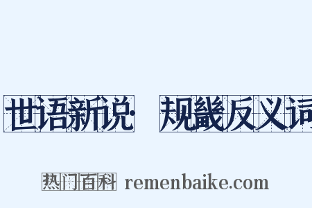 世语新说·规畿反义词是什么意思的图片